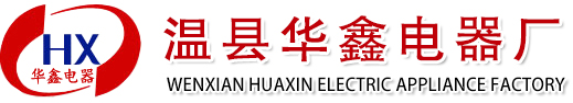溫縣華鑫電器廠|JWK2000-10HX|CLLT03-10HX|CZJP航空開關|