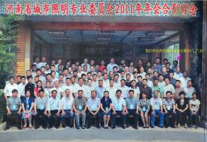 河南省城市照明專業委員會2011年年會合影留念