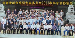 河南省城市照明專業委員會2013年年會合影留念